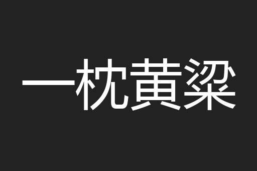 一枕黄粱