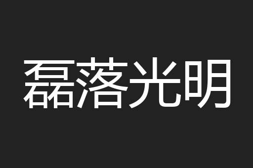 磊落光明