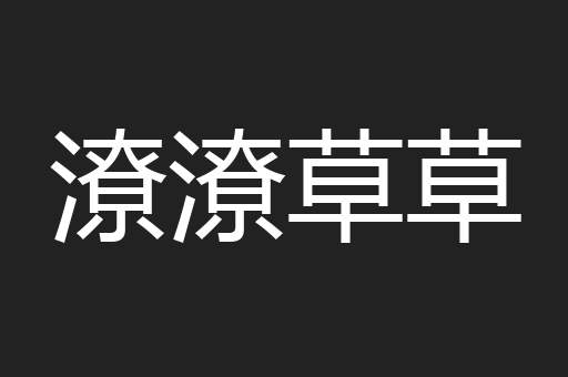 潦潦草草