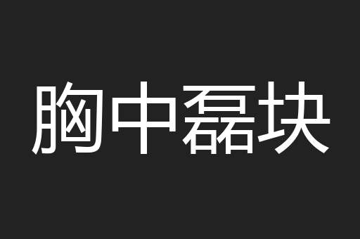 胸中磊块