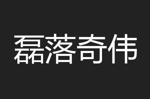 磊落奇伟