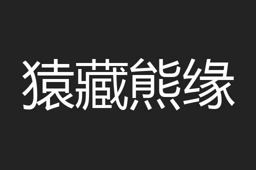 猿藏熊缘
