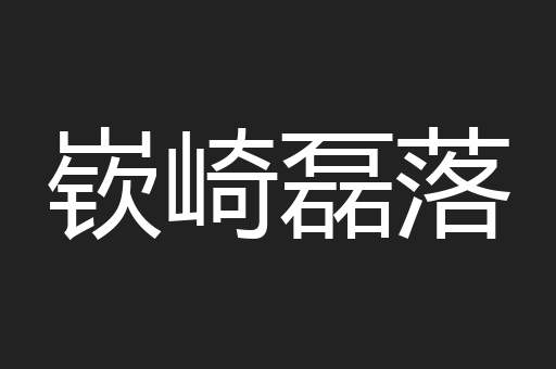 嵚崎磊落