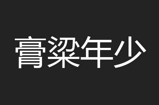 膏粱年少