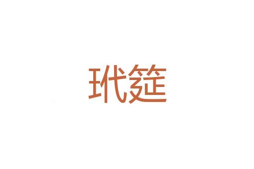 膏梁子弟