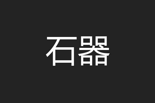 石器