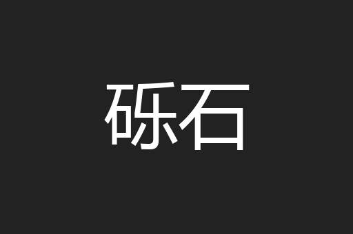 砾石
