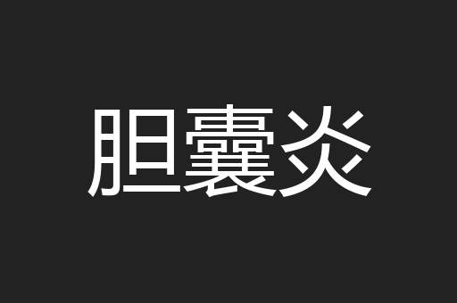 胆囊炎