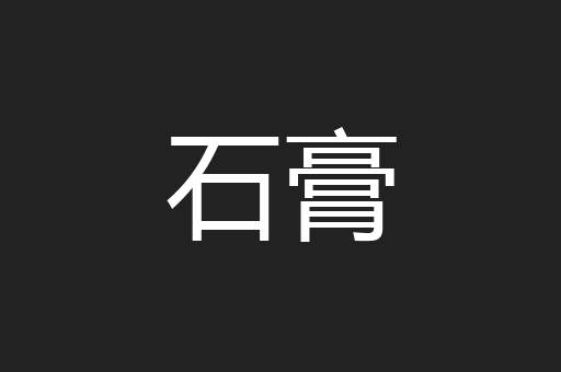 石膏
