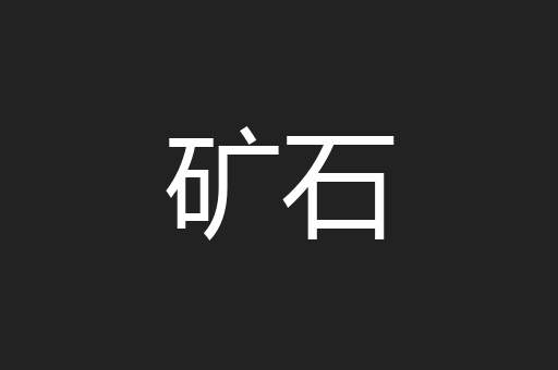 矿石