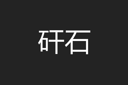 矸石