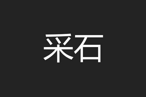 采石