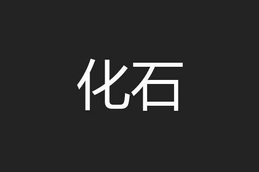 化石