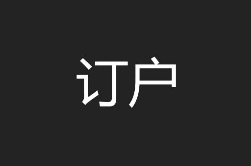 订户