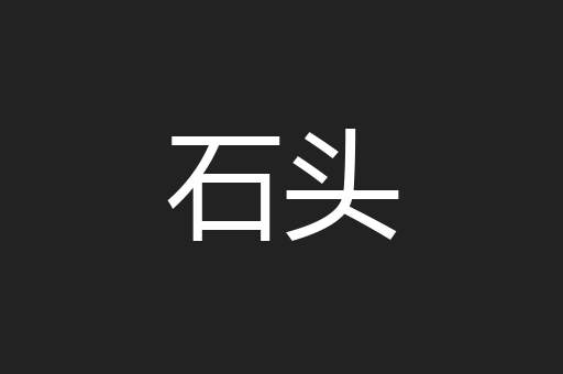 石头