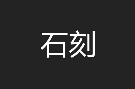 石刻
