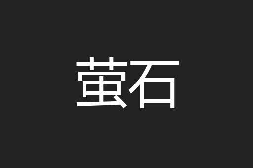 萤石