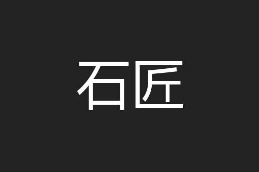 石匠