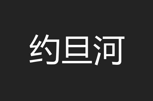 约旦河