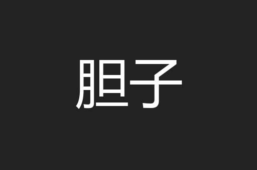 胆子