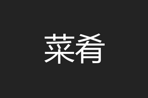 菜肴