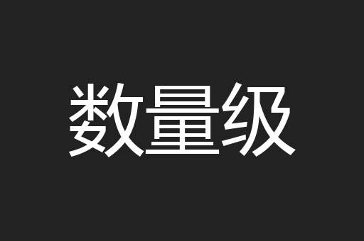 数量级