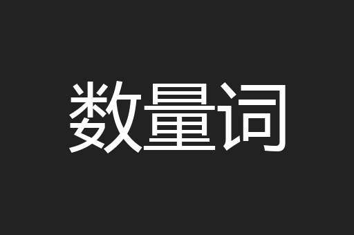 数量词