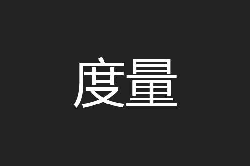 度量
