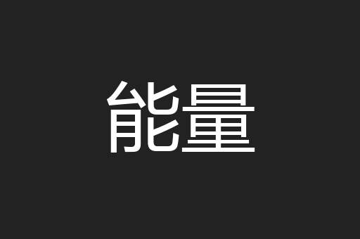 能量