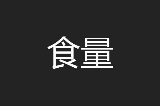 食量
