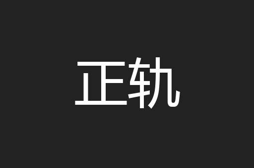正轨