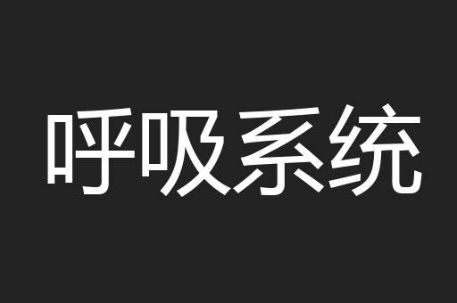 呼吸系统