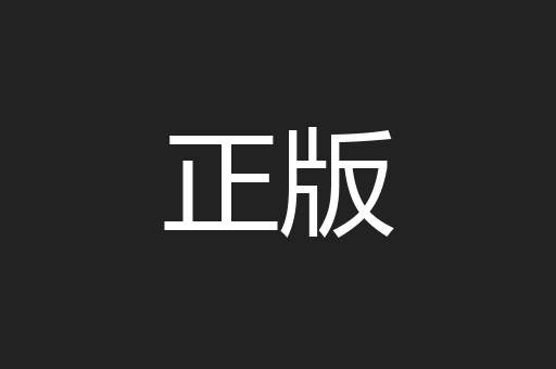 正版