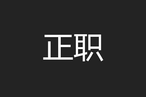 正职