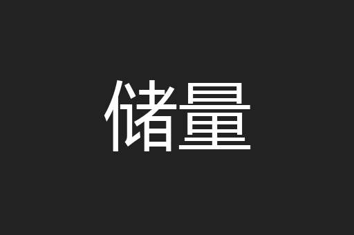 储量