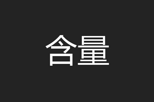 含量