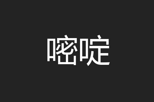 嘧啶