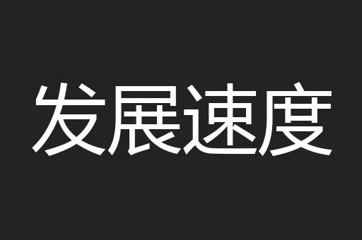 发展速度
