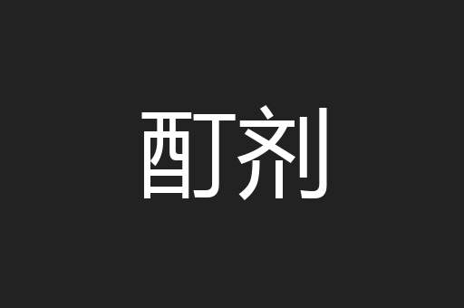 酊剂