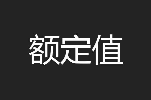 额定值