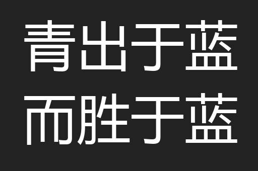 青出于蓝而胜于蓝
