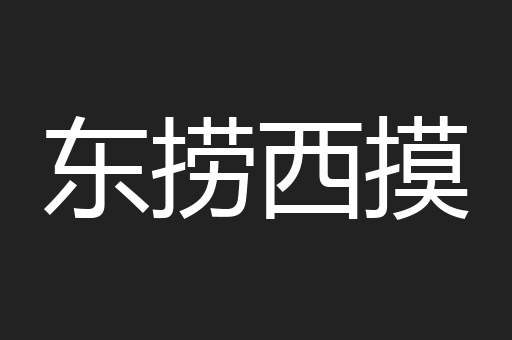 东捞西摸