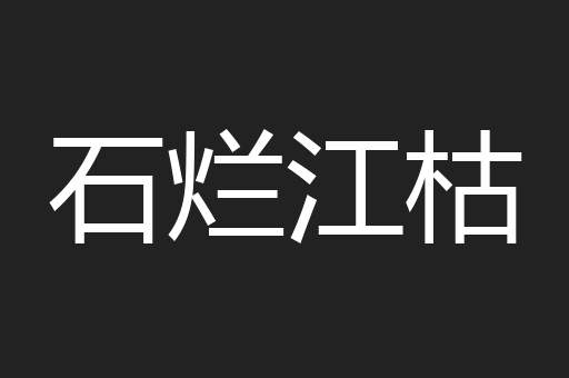 石烂江枯