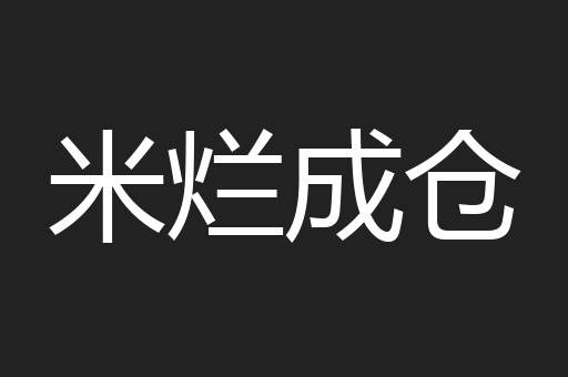 米烂成仓