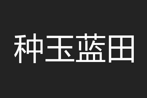 种玉蓝田