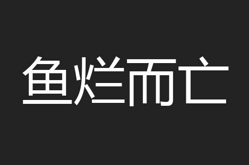 鱼烂而亡