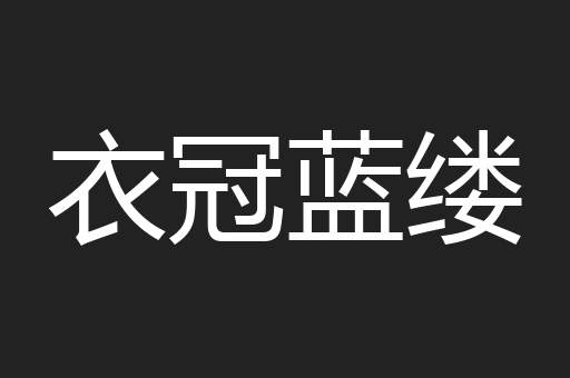 衣冠蓝缕