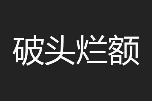破头烂额