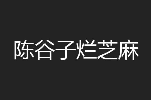 陈谷子烂芝麻