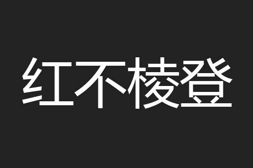 红不棱登